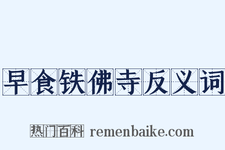 早食铁佛寺反义词是什么意思的图片
